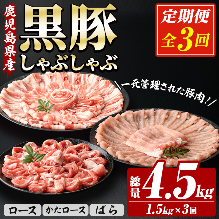 ＜定期便・全3回＞恵味の黒豚しゃぶしゃぶ3種セット (鹿児島県産黒豚)(250g×6P×3回・総量4.5kg) 豚肉 鹿児島 スライス 肩ロース ロース ばら肉 バラ肉 しゃぶしゃぶ 詰合せ 小分け 250g 定期便 冷凍【西日本ベストパッカー】【00-110-11-TK】