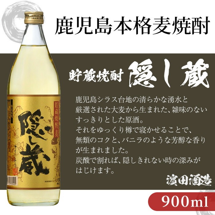 本格麦焼酎 隠し蔵 紙パック (900ml×2本) 鹿児島 鹿児島特産 酒 焼酎 麦焼酎 貯蔵 白麹 麦 大麦 炭酸割り ハイボール 紙パック 常温【夢酒店】【00-026-22】