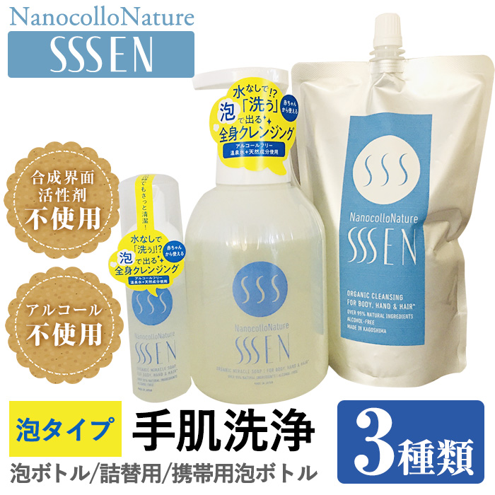 手肌用泡タイプの洗浄液(3種各1本・泡ボトル500ml＋詰替用500ml＋携帯用50ml)！ナノコロナチュレSSSENセット クリーナー 衛生品 化粧品 詰め替え 携帯 防災 災害 衛生用品【Nexting】【00-113-10】