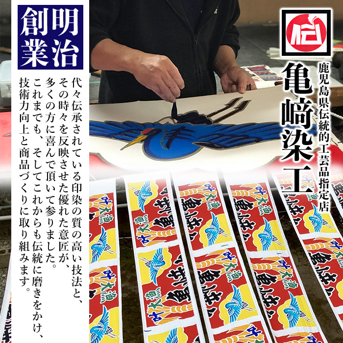 あづま袋＜大漁旗柄・鶴＞鹿児島 いちき串木野 あづま袋 刷毛染め 本染め 染め物 カバン かばん エコバッグ 大漁旗 鶴 撥水加工 伝統 伝統工芸【亀崎染工】【00-085-04a】