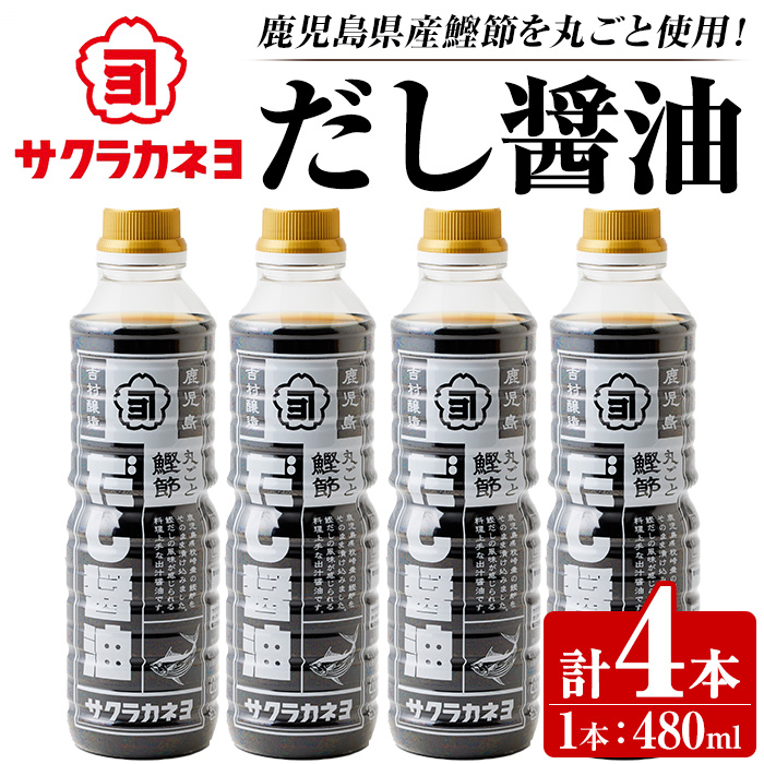 サクラカネヨ まるごと鰹節！だし醤油セット (480ml×4本) 九州 鹿児島 醤油 しょう油 しょうゆ だし 出汁 つゆ 鰹節 調味料 卵かけご飯 うどん 煮物 鍋【吉村醸造】【00-002-18】