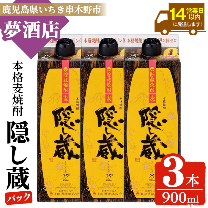 本格麦焼酎 隠し蔵 紙パック (900ml×3本) 鹿児島 鹿児島特産 酒 焼酎 麦焼酎 貯蔵 白麹 麦 大麦 炭酸割り ハイボール 紙パック 常温【夢酒店】【00-026-23】