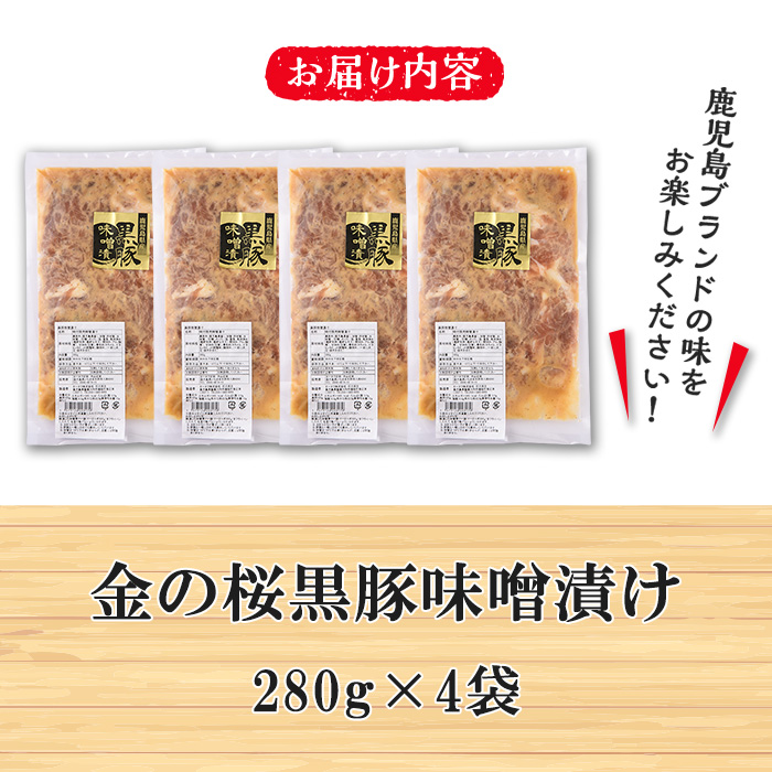 黒豚味噌漬け 280g×4袋(計1.12kg)地元の高校生が育てた鹿児島県産黒豚「金の桜黒豚」使用！豚 豚肉 肉 鹿児島 国産 黒豚 調理済 レンジ 時短 調理 ステーキ 惣菜【エーエフ企画】【01-057-31】