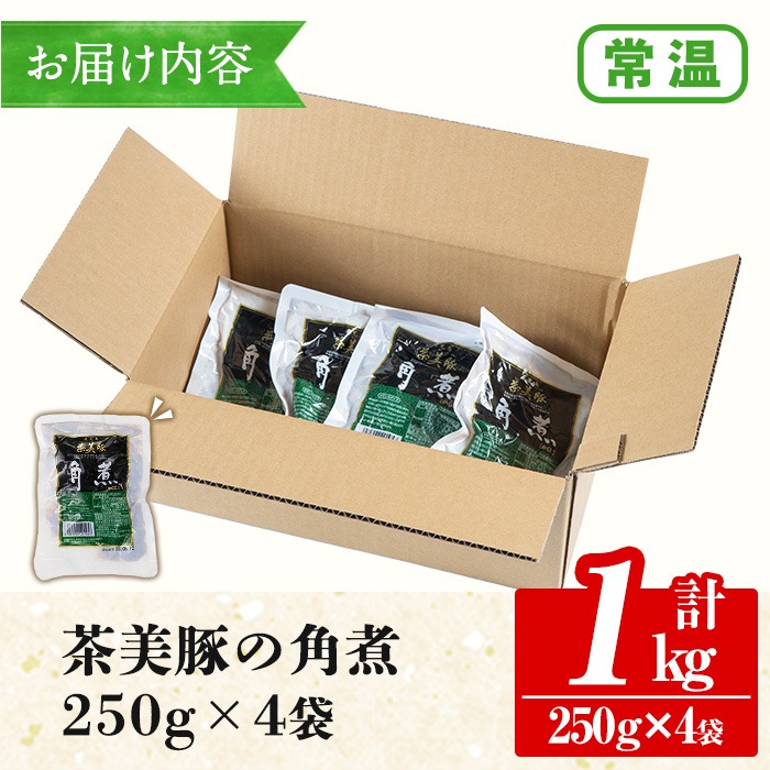 鹿児島の黒豚に次ぐブランド豚！茶美豚の角煮 計1kg(250g×4パック) 国産 国産豚 九州産 茶美豚 チャーミートン 豚肉 角煮 惣菜 加工品 おかず 弁当 小分け 常温 常温保存【鹿児島協同食品】【00-008-12】
