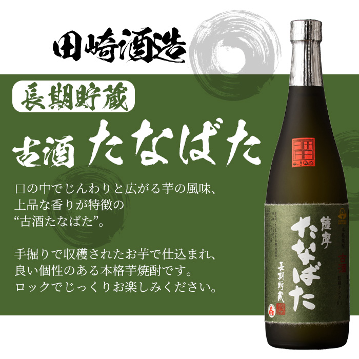 本格芋焼酎！大和桜・古酒たなばた(720ml×各1本・計2本)2本飲み比べセット！鹿児島 鹿児島特産 酒 焼酎 芋焼酎【林酒店】【00-023-17】
