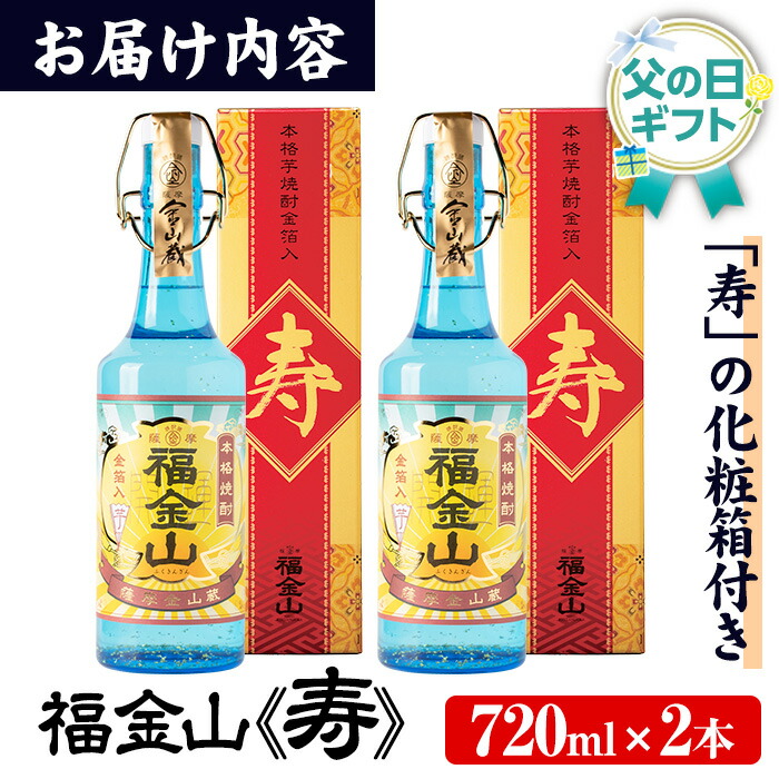 ＜2026年 父の日ギフト＞本格芋焼酎「福金山 寿」(720ml×2本) 化粧箱付き・金箔入り！ 焼酎 芋焼酎 酒 アルコール 芋 家飲み 宅飲み ロック 水割り お湯割り 常温 常温保存 お祝い 贈り物 贈答用 ギフト プレゼント 父の日 メッセージカード付【薩摩金山蔵】【FDA-003H】