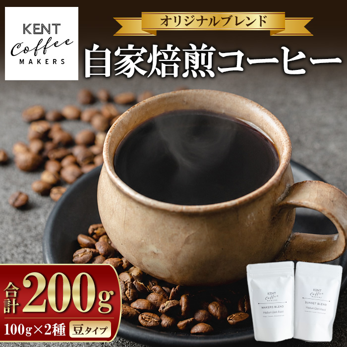 KENT COFFEE MAKERS コーヒーセット (2種・豆) コーヒー オリジナルコーヒー 珈琲 コーヒー豆 珈琲豆セット ケントコーヒー 飲み比べ セット メール便 常温 常温配送 常温保存 1万円以下 【KENT COFFEE MAKERS】【00-131-01】