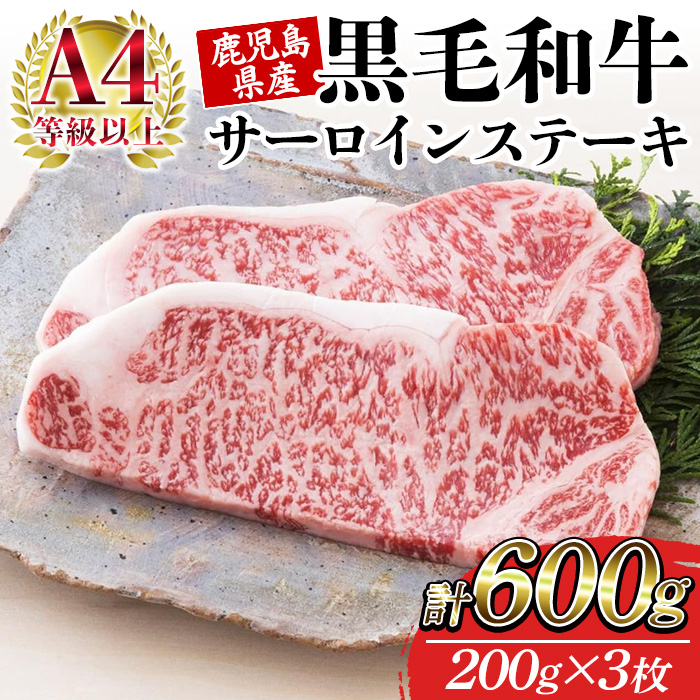 鹿児島県産黒毛和牛 ＜A4等級以上＞サーロインステーキ (200g×3枚・計600g) 牛肉 肉 黒毛和牛 国産 国産牛 九州 鹿児島 鹿児島県産 サーロイン ステーキ A4等級以上 冷凍 ギフト【バクロ】【00-030-34】