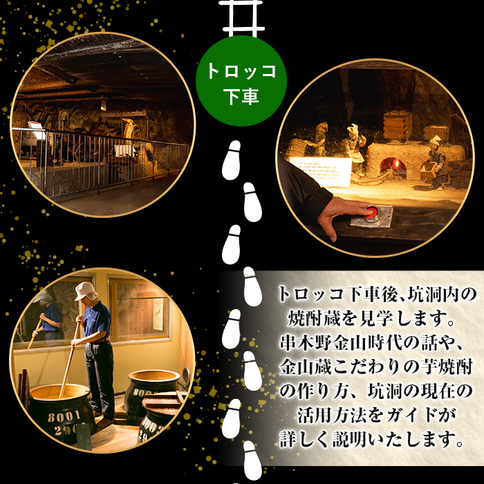 ＜日本遺産認定・鹿児島＞トロッコで行く！芋焼酎の金山蔵見学ツアーペアチケット(1枚・お土産付き) 鹿児島県 いちき串木野市 体験 体験型 旅行 チケット ツアー 見学 ペア 家族 親子 カップル トロッコ 坑洞 金山蔵 酒蔵 焼酎 お酒【薩摩金山蔵】【00-027-06】