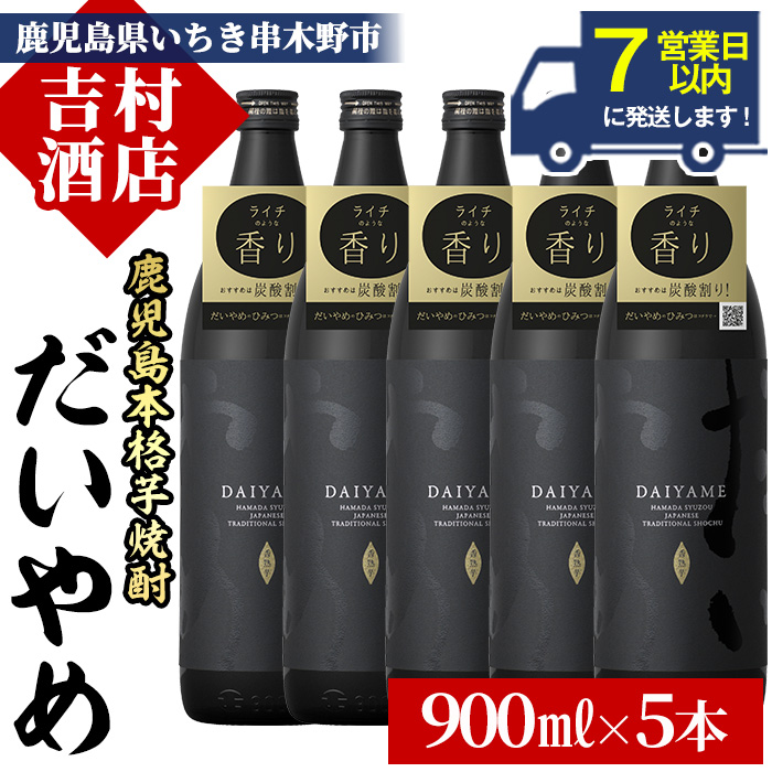 ＼7営業日以内発送／鹿児島本格芋焼酎「だいやめ(DAIYAME)」(900ml×5本) 国産 九州産 鹿児島 鹿児島県 濱田酒造 酒 焼酎 芋焼酎 ライチ お湯割り 家飲み 人気 セット【吉村酒店】【00-003-52】