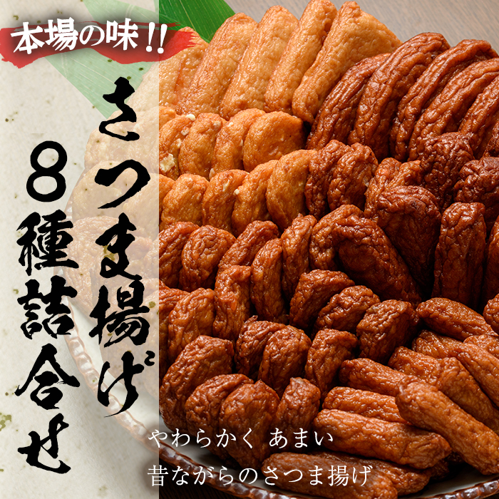さつま揚げ8種詰合せ！国産 九州産 鹿児島県産 鹿児島産 魚 魚介 さつま揚げ つきあげ かまぼこ 蒲鉾 練り物 棒天 おかず 弁当 惣菜 おでん 鍋 冷蔵 小分け【たからや蒲鉾】【00-020-01】