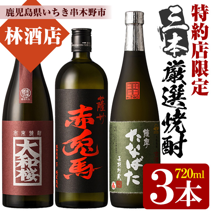 特約店限定！大和桜紅芋・赤兎馬・古酒たなばた(720ml×各1本・合計3本)飲み比べセット！鹿児島 鹿児島特産 酒 焼酎 芋焼酎  飲み比べ セット【林酒店】【00-023-29】