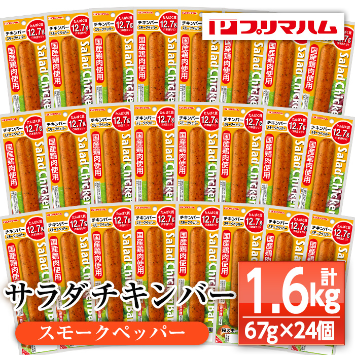 サラダチキンバー＜スモークペッパー＞(計1.6kg超・67g×24個) 国産 鶏肉 ソーセージ タンパク質 おやつ 筋トレ ダイエット タンパク質 ヘルシー 健康【プリマハム】【00-009-06】