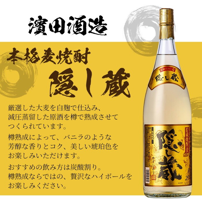 本格麦焼酎！隠し蔵 (1800ml×2本) 鹿児島 鹿児島特産 酒 焼酎 麦焼酎 貯蔵 白麹 麦 大麦 飲み比べ 炭酸割り ハイボール 常温【林酒店】【00-023-79】