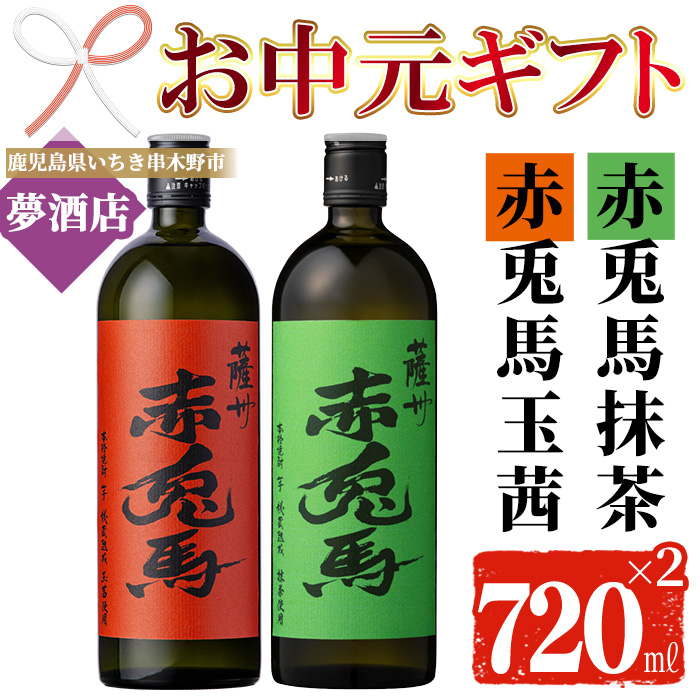 ＜2026年お中元ギフト＞鹿児島本格芋焼酎！「赤兎馬抹茶」「赤兎馬玉茜」(720ml×2本) 鹿児島 鹿児島特産 酒 お酒 アルコール 焼酎 いも焼酎 芋焼酎 赤兎馬 せきとば 抹茶 玉茜 お湯割り 水割り 炭酸割り ロック 晩酌 常温 常温配送 数量限定 【夢酒店】【00-026-28-R8OC】