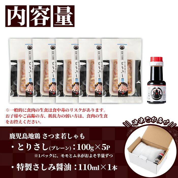 ＜2026年お歳暮ギフト＞鹿児島地鶏 さつま若しゃも とりさし プレーン(100g×5P・計500g/さしみ醤油付き) 国産 鹿児島県産 鶏肉 鳥肉 地鶏 地どり 鳥刺し 鶏刺し もも肉 モモ肉 むね肉 ムネ肉 冷凍 刺身 しょうゆ 小分け 贈り物 【野元商店】【00-115-03-R8OS】