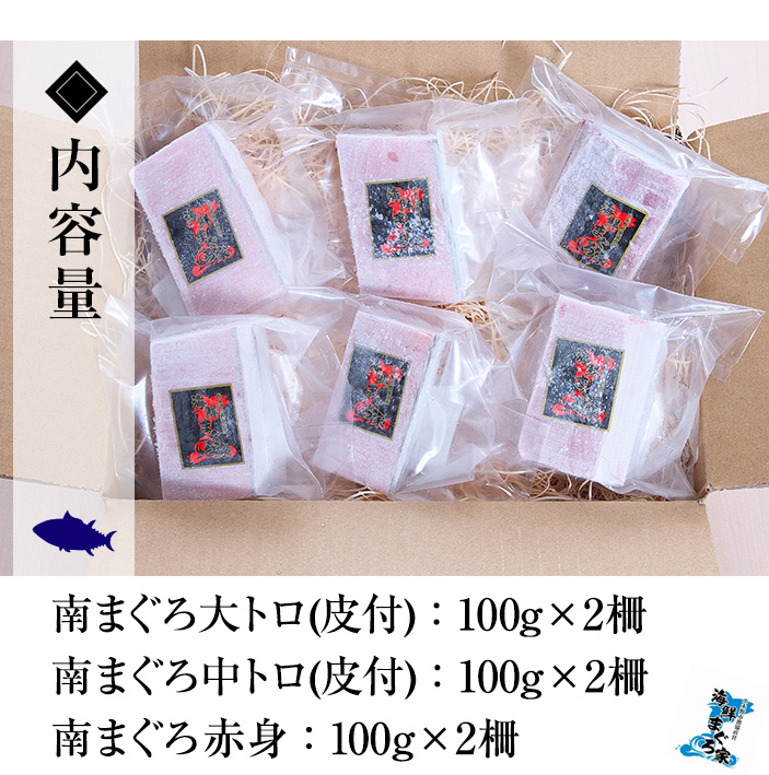 《プレミアム》極上天然南まぐろフルセット 鮮度抜群の南まぐろ大トロ・中トロ・赤身の6柵(合計約600g) マグロ 鮪 魚介 海鮮 南マグロ トロ 【海鮮まぐろ家】【00-041-05】