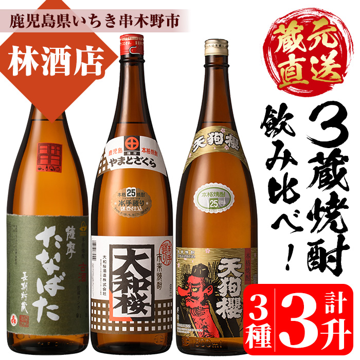 蔵元直送！3蔵焼酎セット！「古酒たなばた」「大和桜」「天狗櫻」(1800ml×各1本)豪華3本飲み比べ！鹿児島 鹿児島特産 酒 焼酎 芋焼酎  飲み比べ セット 1.8L 一升瓶【林酒店】【00-023-28】