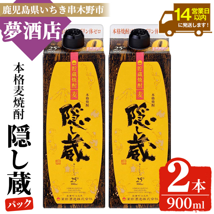本格麦焼酎 隠し蔵 紙パック (900ml×2本) 鹿児島 鹿児島特産 酒 焼酎 麦焼酎 貯蔵 白麹 麦 大麦 炭酸割り ハイボール 紙パック 常温【夢酒店】【00-026-22】