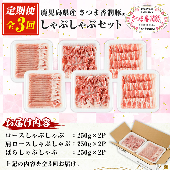＜定期便・全3回＞鹿児島県産！さつま香潤豚しゃぶしゃぶセット (3種)(250g×6P×3回・総量4.5kg) 豚 豚肉 肉 鹿児島 白豚 しゃぶしゃぶ ロース 肩ロース ばら肉 バラ肉 詰合せ 小分け 定期便 冷凍【西日本ベストパッカー】【00-110-10-TK】