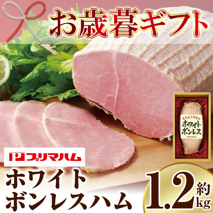 ＜2026年お歳暮ギフト＞(WBO-N)鹿児島工場製造ホワイトボンレスハム(1.2kg) 贈答品 ギフト ハム サラダ 惣菜 弁当 ステーキ 厚切り 冷蔵 豚肉 豚モモ プレゼント 【プリマハム】【00-009-01-R8OS】