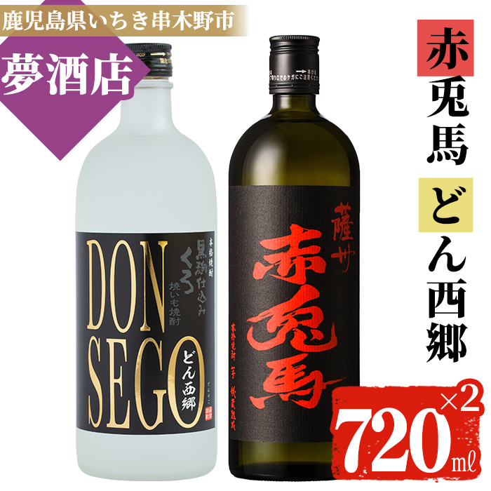 鹿児島本格芋焼酎！「DONSEGO」「赤兎馬」(720ml×各1本)セット せきとば 鹿児島 鹿児島特産 酒 お酒 アルコール 焼酎 お湯割り 水割り 炭酸割り ロック 晩酌 常温【夢酒店】【00-026-06】
