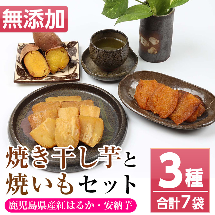 鹿児島県産！焼き干し芋と焼いもセット(3種・合計7袋)！冷凍 焼芋 焼き芋 干し芋 やきいも 干しいも さつまいも さつま芋 紅はるか 安納芋 熟成 野菜 お菓子 スイーツ おかし サツマイモ 薩摩芋 【おいもハウス】【00-098-02-120】