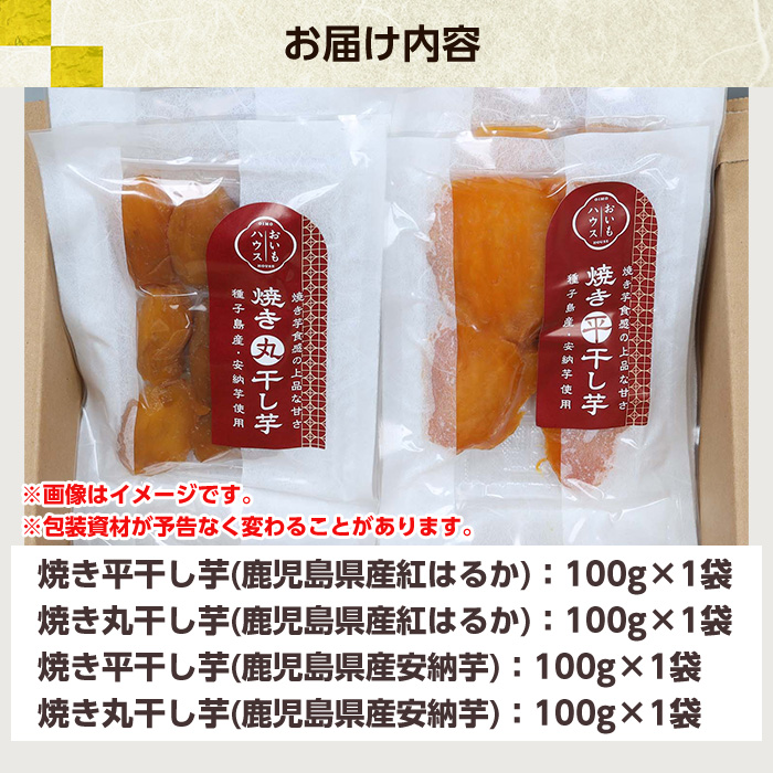 ＜2026年お中元ギフト＞鹿児島県産紅はるかと安納芋使用！焼き干し芋の食べ比べセット(100g×4袋・計400g)！冷凍 焼芋 焼き芋 やきいも さつまいも さつま芋 熟成 野菜 お菓子 スイーツ おかし サツマイモ 薩摩芋【おいもハウス】【00-098-11-R8OC】