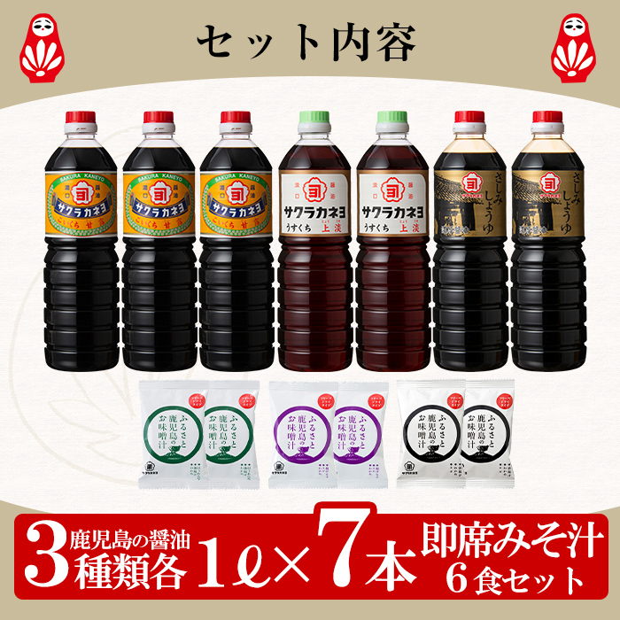 お醤油味比べセット！しょうゆ しょう油 鹿児島 こいくち 濃口 甘露 あまい 調味料 老舗 常温 保存 卵かけご飯 九州醤油 サクラカネヨ 刺身醤油 さしみ インスタント 味噌汁 フリーズドライ 防災食品【吉村醸造】【00-002-06】