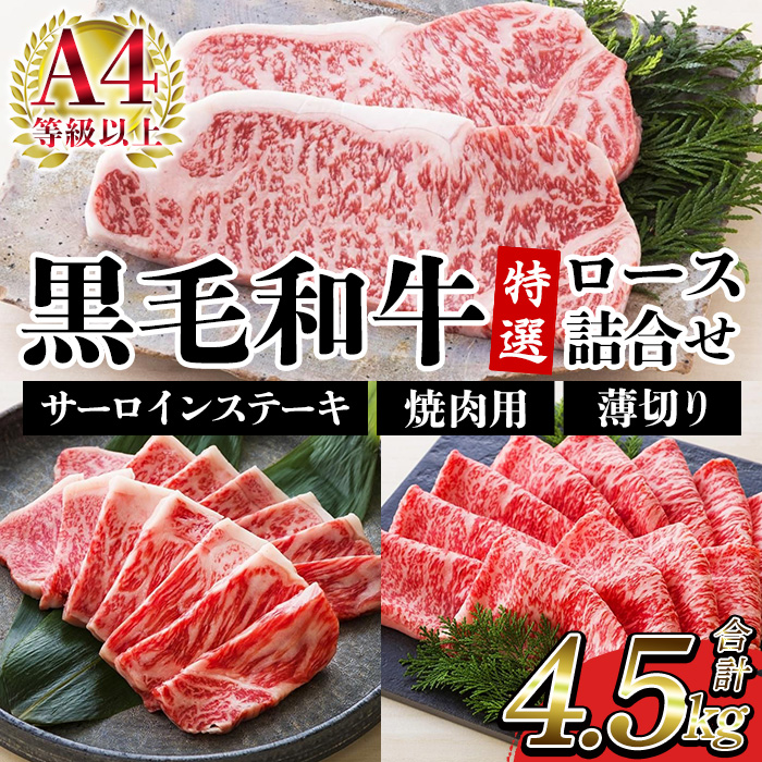 鹿児島県産黒毛和牛 ＜A4等級以上＞サーロインステーキ・特選ロース焼肉用/薄切り (3種・合計4.5kg) 牛肉 黒毛和牛 国産 九州 鹿児島県産 サーロイン ステーキ ロース 焼肉 焼き肉 すき焼き しゃぶしゃぶ A4等級以上 冷凍 ギフト【バクロ】【00-030-38】