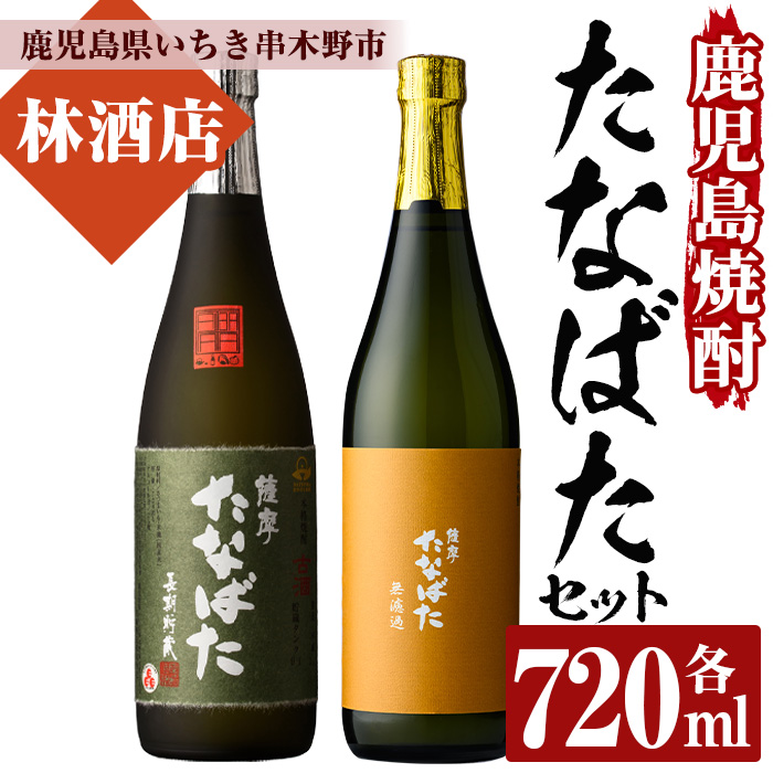 特約店限定！「古酒たなばた」「たなばた無濾過」(各720ml・合計2本)！セット ギフト 贈答 鹿児島 鹿児島特産 酒 焼酎 芋焼酎 飲み比べ セット【林酒店】【00-023-09】