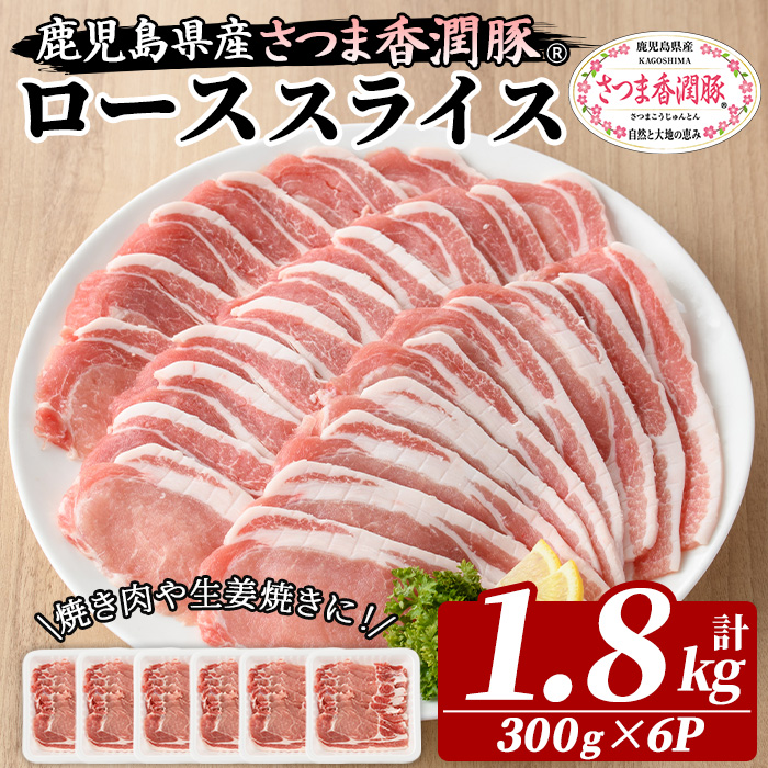 鹿児島県産！さつま香潤豚 ローススライス (計1.8kg・300g×6P) 豚 豚肉 ブタ肉 豚ロース肉 豚ローススライス ブランド豚 肉 鹿児島 白豚 薄切り 焼肉 豚丼 生姜焼き 小分け 定期便 国産 冷凍【西日本ベストパッカー】【01-110-22】