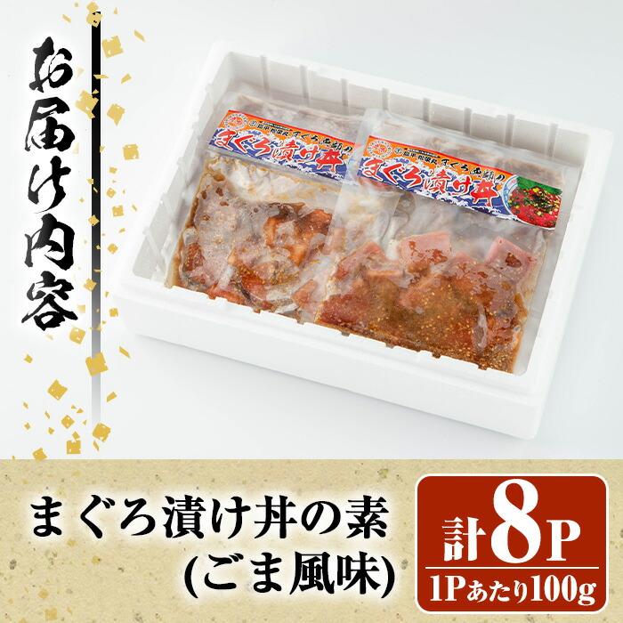 まぐろ漬け丼の素〈ごま風味〉(100g×8P) 魚 魚介 海鮮 まぐろ 鮪 マグロ 赤身 刺身 漬け 漬け丼 海鮮丼 冷凍 小分け 簡単調理 時短【まぐろの館】【00-064-01】