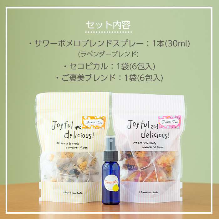 ＜数量限定＞サワーポメロブレンドスプレー(30g・ラベンダーブレンド)・ご褒美ブレンド(6包)・セコピカル(6包) いちき串木野 紅茶 ハーブティー お茶 茶葉 ティーバッグ アロマ スプレー フレグランス 香り 柑橘 セット ルシエルフュゼ【LeCiel+b2-cafe】【00-090-15】