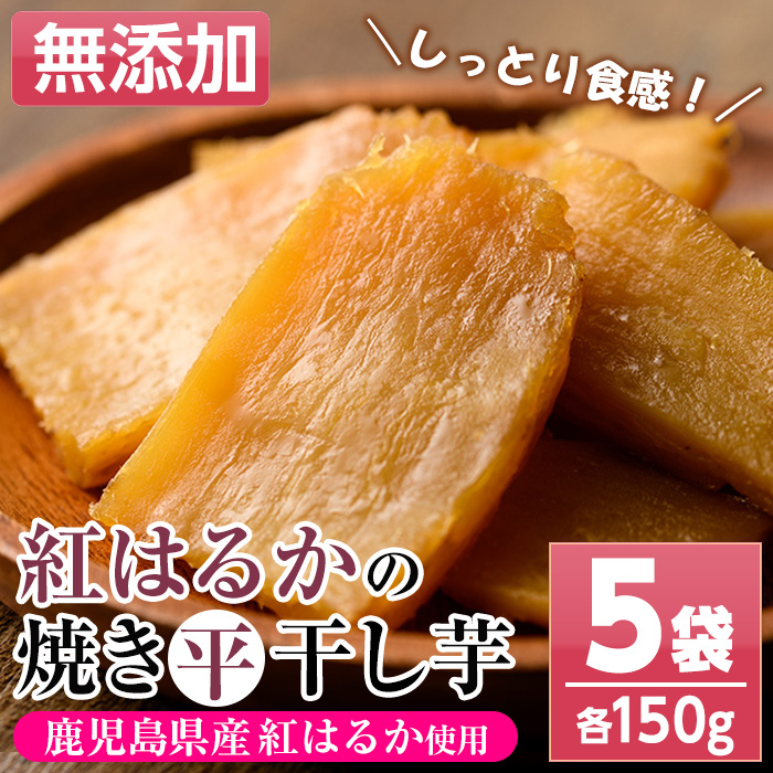 鹿児島県産紅はるか使用！焼き平干し芋(150g×5袋・計750g) 国産 いも イモ さつまいも べにはるか サツマイモ 薩摩芋 干しいも 干しイモ スイーツ お菓子 菓子 デザート おやつ 加工品 無着色【おいもハウス】【00-098-04-120】