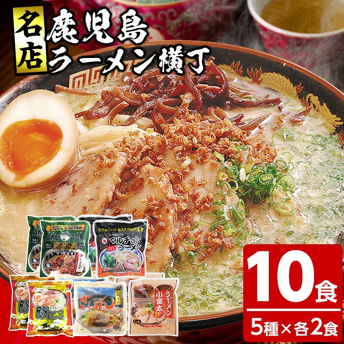 鹿児島ラーメン横丁・炎の5番勝負(計10食・5種×各2食)ラーメン 麺 麺類 豚とろ 鹿児島ラーメン ざぼん 常温 常温配送 【イシマル食品】【00-006-04】