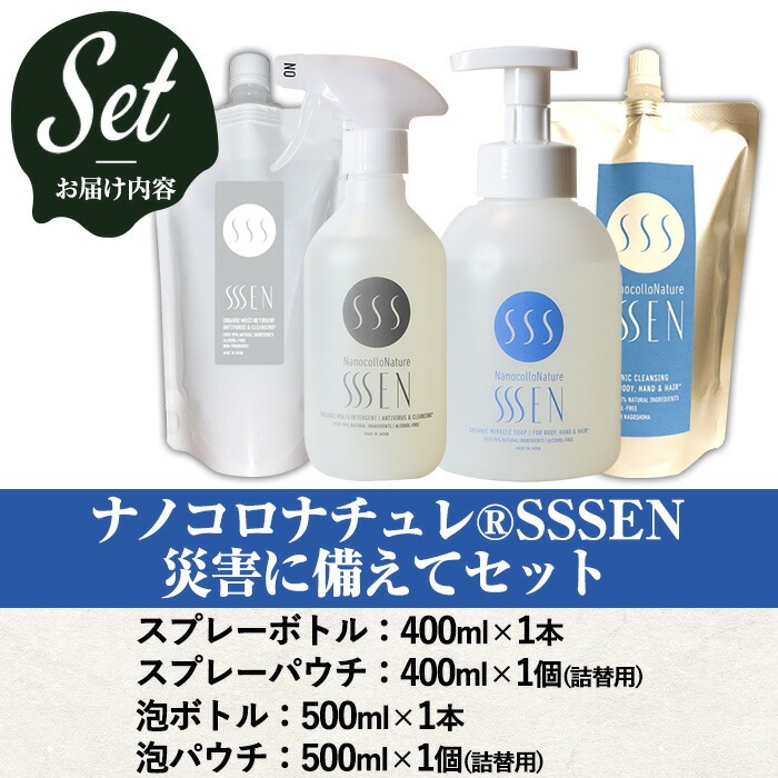 ナノコロナチュレSSSEN(セン) 災害に備えてセット(4種・ボトル＆パウチ) クリーナー 洗浄液 清浄 保湿 除菌 消臭 衛生品 詰め替え 携帯 携帯用 スプレー 防災 災害 衛生用品【Nexting】【00-113-02】