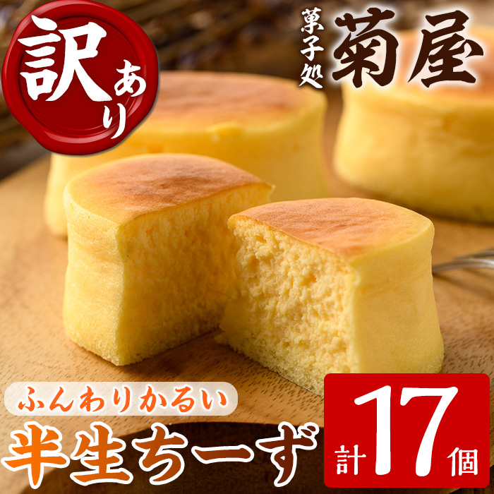 《訳あり》半生ちーず(計17個) スイーツ バレンタイン ホワイトデー チーズ クリームチーズ チーズケーキ お菓子 銘菓 冷凍 詰め合わせ 詰合せ 個包装 簡易包装 家庭用 自宅用 洋菓子【菓子処 菊屋】【00-014-04】