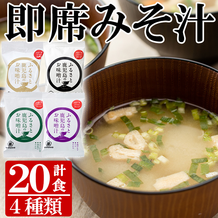 サクラカネヨフリーズドライお味噌汁(4種・20食入り)！揚げ ワカメ 豚汁 ほうれん草 揚げナス サクラカネヨ 麦味噌 即席 味噌汁 詰め合わせ セット アソート防災 食品 防災食品 備蓄 非常食 インスタント味噌汁【吉村醸造】【00-002-10】