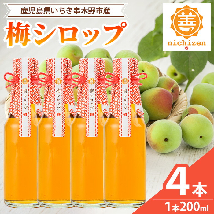 《数量限定》梅シロップ (200ml×4本) 国産 鹿児島県産 南高梅 梅 うめ ウメ シロップ 梅ジュース ドリンク かき氷 かき氷シロップ 保存料不使用 着色料不使用 常温 常温配送 【日善】【00-130-03】