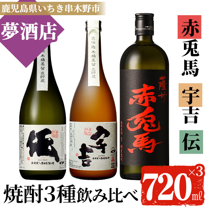 鹿児島本格芋焼酎！「伝」「宇吉」「赤兎馬」(720ml×各1本)セット せきとば 鹿児島 鹿児島特産 酒 お酒 アルコール 焼酎 お湯割り 水割り 炭酸割り ロック 晩酌 常温【夢酒店】【00-026-10】