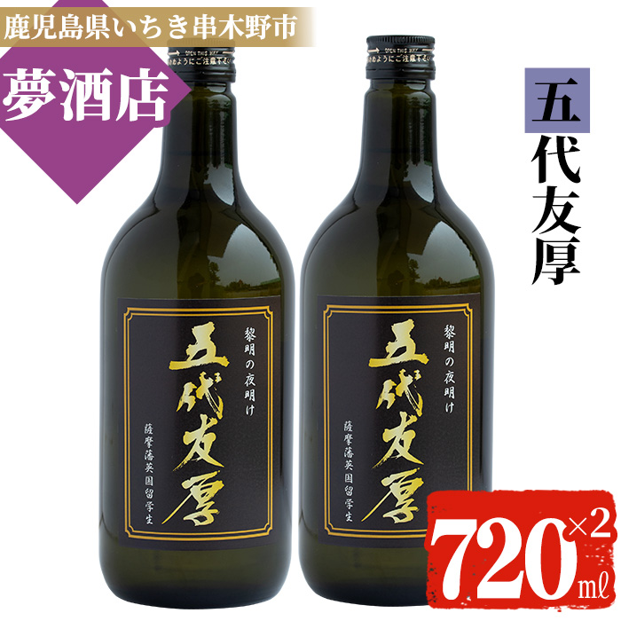 「五代友厚」オリジナル限定焼酎(720ml×2本) 鹿児島 鹿児島特産 酒 お酒 アルコール 焼酎 お湯割り 水割り 炭酸割り ロック 晩酌 常温【夢酒店】【00-026-08-b】