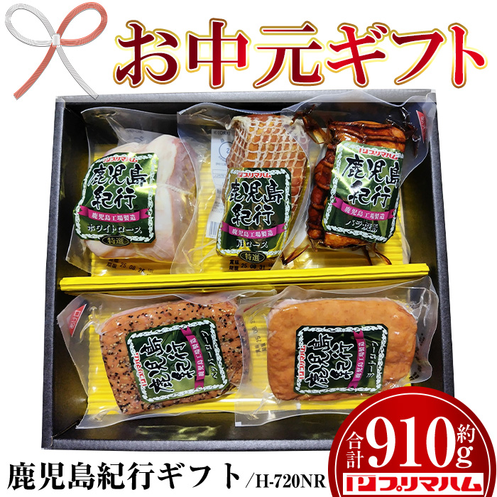 ＜2026年お中元ギフト＞(H-720NR)鹿児島紀行ギフト(5種・合計約910g) 焼豚 チャーシュー ロース ハム 肉 豚 肩 パストラミ 贈答 ギフト プレゼント【プリマハム】【00-009-11-R8OC】