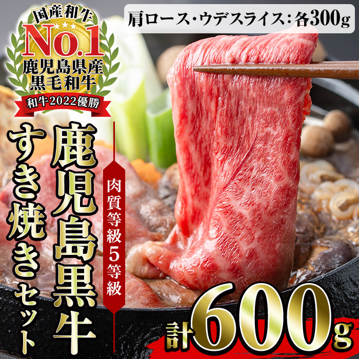 ＜肉質等級5等級＞(D-101)鹿児島黒牛すきやきセット(カタローススライス・ウデスライス各300g・合計600g)日本一に輝いた牛肉をご家庭で！【JAさつま日置農業協同組合】【00-058-02】