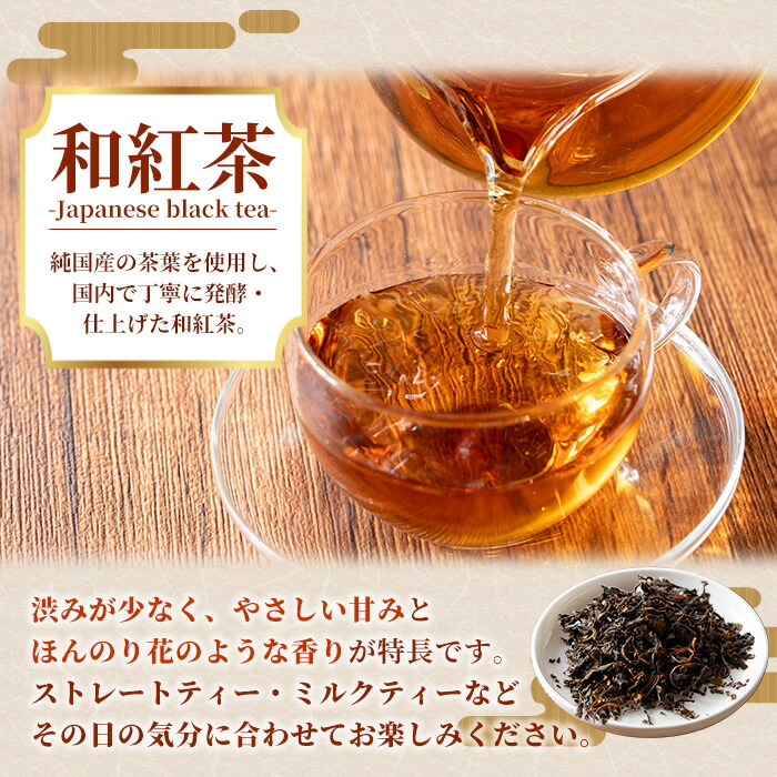 鹿児島県産 和紅茶 (50g×5袋) 鹿児島 鹿児島県産 お茶 茶 紅茶 和紅茶 茶葉 ギフト プレゼント 贈り物 常温 【米丸製茶】【00-035-09】