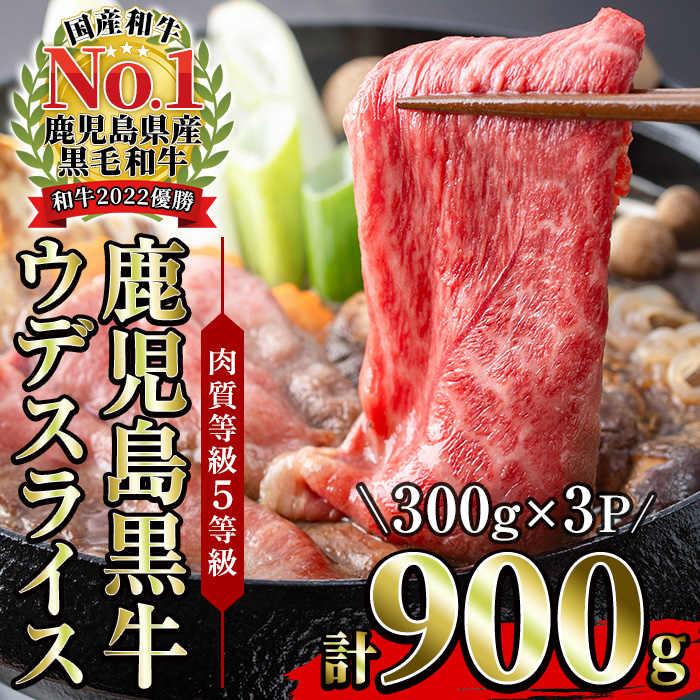 ＜肉質等級5等級＞(D-3501)鹿児島黒牛ウデスライスセット(300g×3P・計900g)日本一に輝いた牛肉をご家庭で！【JAさつま日置農業協同組合】【00-058-07】