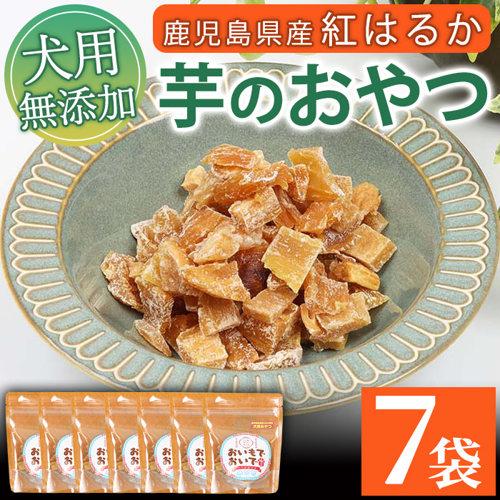 犬用ペットフード(60g×7袋) ワンちゃん用おやつ！鹿児島県産紅はるかの干し芋「おいもでおいで」 加熱殺菌 えさ 餌 動物用食品 天然 無添加 無着色 いも さつまいも ドッグフード 常温 常温配送 ギフト 贈答【エーエフ企画】【01-057-23】