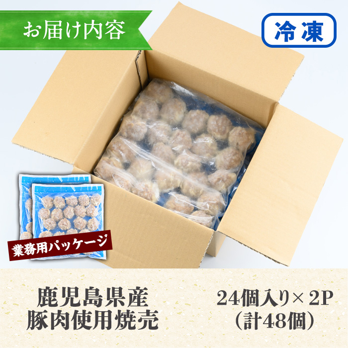 《訳あり・業務用》鹿児島県産豚肉使用！焼売セット (計48個・24個×2P) 国産 九州産 鹿児島 豚 肉 ブタ シュウマイ しゅうまい シューマイ 中華 大粒 冷凍 レンジ 惣菜 時短 冷凍 食卓 夕食 弁当 おかず【鹿児島協同食品】【00-008-15】