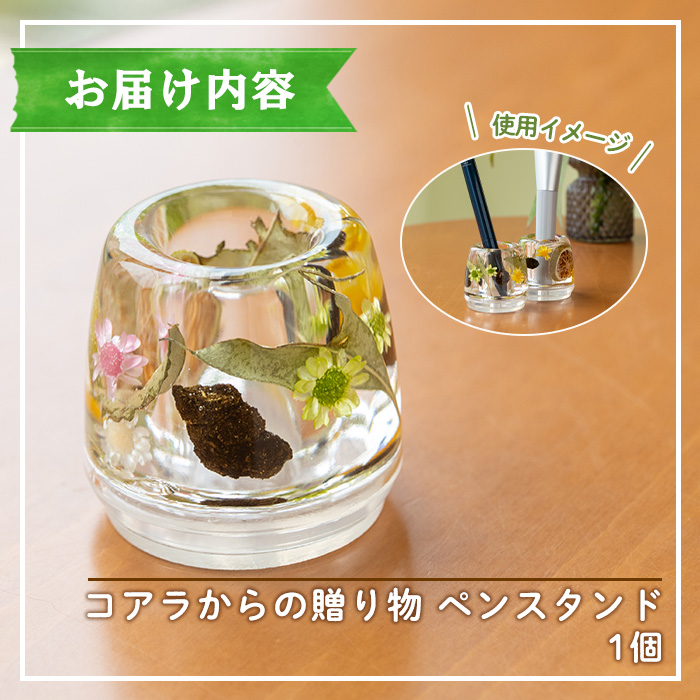＜平川動物公園との共同開発！＞コアラからの贈り物 ペンスタンド・ペーパーウェイト(1個)  ルシエルフュゼ 雑貨 文房具 日用品 インテリア ハンドメイド ペンスタンド ペーパーウェイト ペン立て ぽんかん ユーカリ コアラ 動物園 SDGs【LeCiel+b2-cafe】【00-090-12】