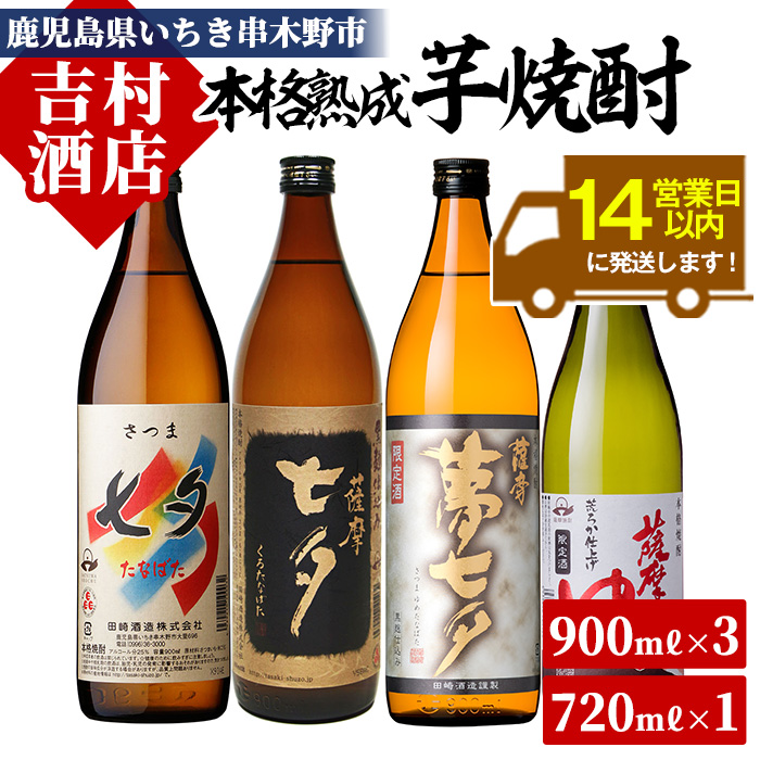 鹿児島焼酎「七夕」「黒七夕」「夢七夕」「薩摩路をゆく」飲み比べセット(合計4本)！ 九州 鹿児島 鹿児島特産 酒 焼酎 芋焼酎 飲み比べ セット【吉村酒店】【00-003-07】